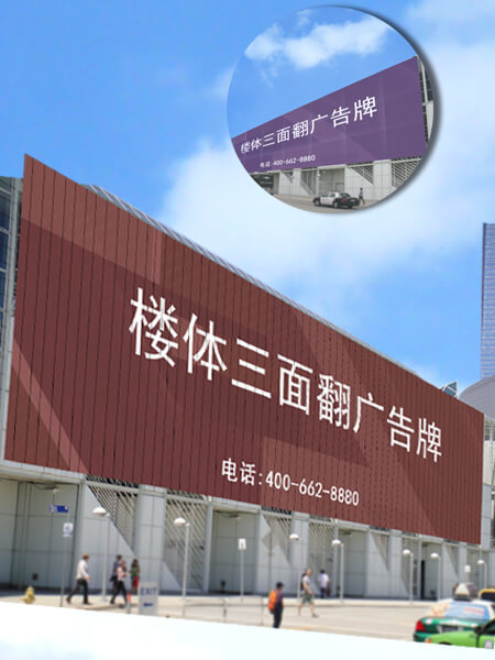 三面翻廣告牌產(chǎn)品效果圖片