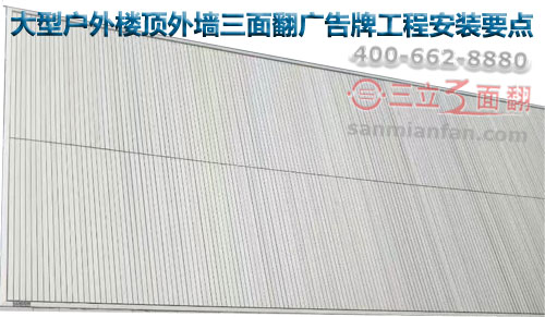 大型戶外樓頂外墻三面翻廣告牌工程安裝要點(diǎn)